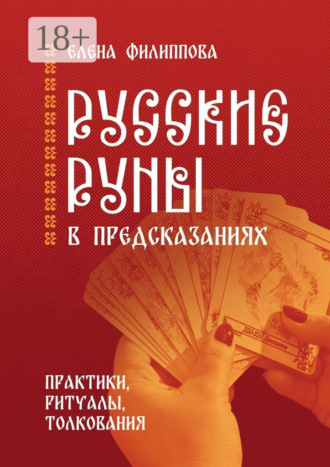 Русские руны в предсказаниях. Практики, ритуалы, толкования. 
