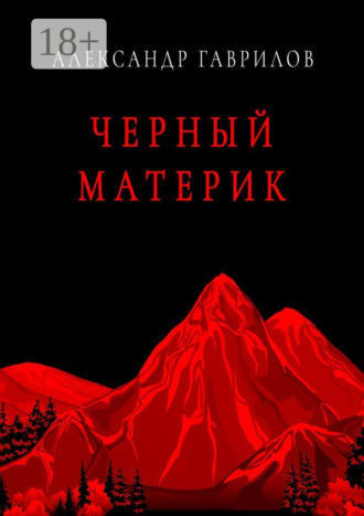 Черный материк. Александр Гаврилов