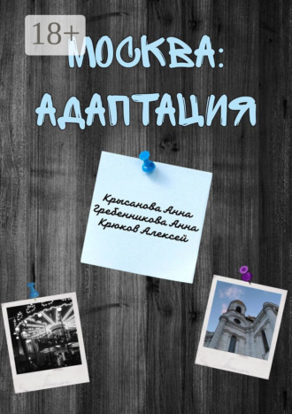 Москва: адаптация. Анна Крысанова