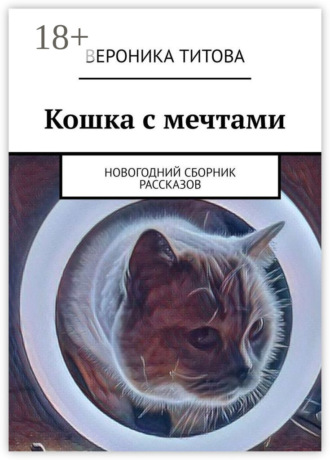 Кошка с мечтами. Новогодний сборник рассказов. Вероника Титова