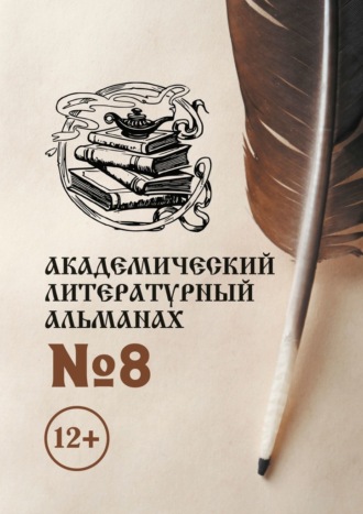 Н. Г. Копейкина. Академический литературный альманах №8