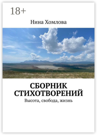 Нина Хомлова. Сборник стихотворений. Высота, свобода, жизнь