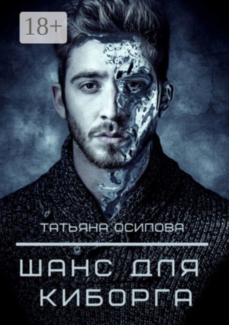 Татьяна Осипова. Шанс для киборга
