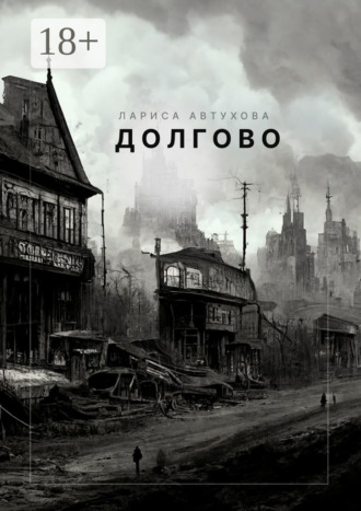 Долгово. 