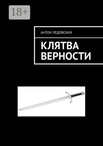 Клятва верности. 