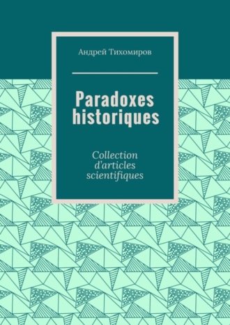 Андрей Тихомиров. Paradoxes historiques. Collection d’articles scientifiques