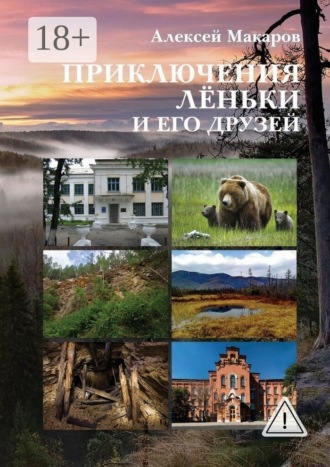 Приключения Лёньки и его друзей. Алексей Макаров