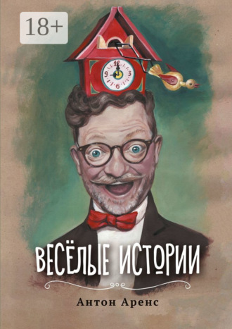 Антон Аренс. Весёлые истории