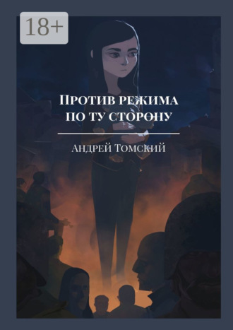Против режима. По ту сторону. Андрей Томский