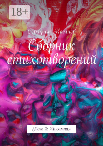 Серафим Камнев. Сборник стихотворений. Том 2: Инсомния