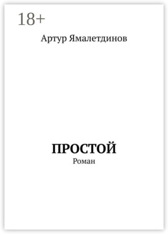 Артур Ямалетдинов. Простой. Роман