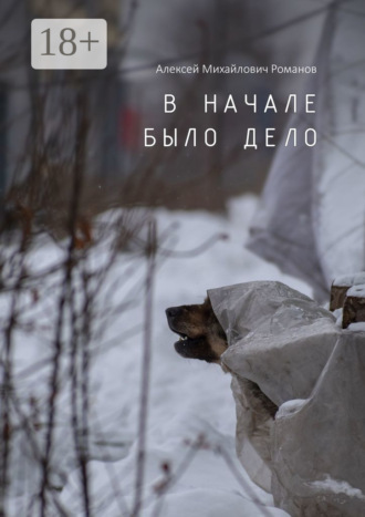 Алексей Михайлович Романов. В начале было дело