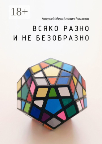 Алексей Михайлович Романов. Всяко разно и не безобразно