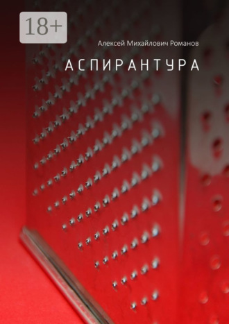 Алексей Михайлович Романов. Аспирантура