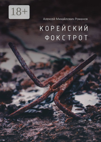 Корейский фокстрот. 