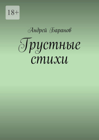 Андрей Баранов. Грустные стихи