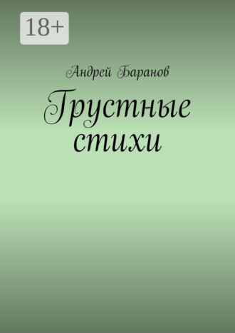 Грустные стихи. Андрей Баранов