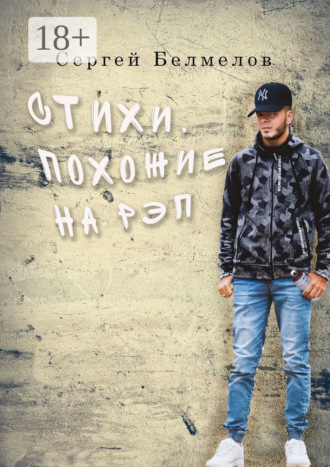 Стихи, похожие на рэп. Сергей Белмелов