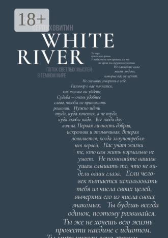 Сергей Серпуховитин. White river. Поток светлых мыслей в темном мире
