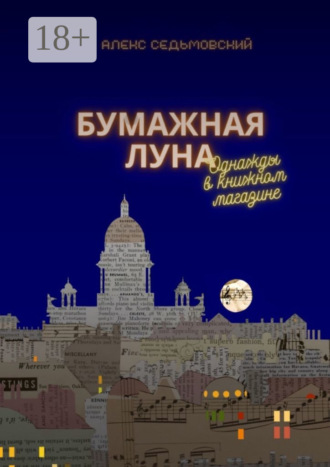 Бумажная луна. Однажды в книжном магазине. Алекс Седьмовский
