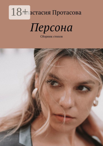 Анастасия Протасова. Персона. Сборник стихов