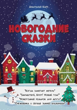 Анастасия Карп. Новогодние сказки