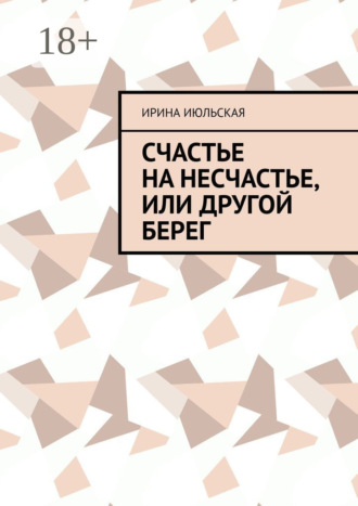 Счастье на несчастье, или Другой берег. 