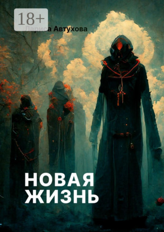 Новая жизнь. 