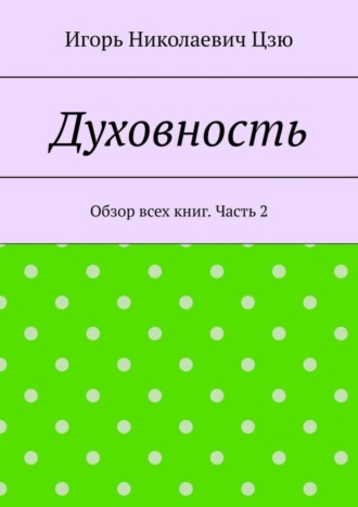 Игорь Николаевич Цзю. Духовность. Обзор всех книг. Часть 2