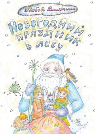 Любовь Васютина. Новогодний праздник в лесу