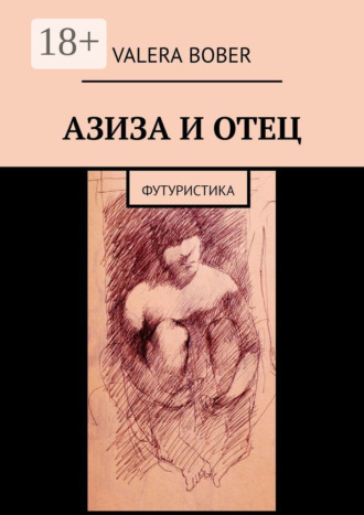 Азиза и отец. Футуристика. Valera Bober