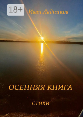 Иван Ладников. Осенняя книга. Стихи
