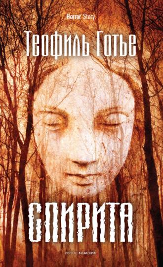 Спирита. 