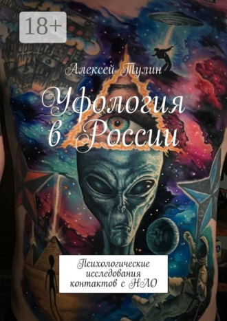 Уфология в России. Психологические исследования контактов с НЛО. 