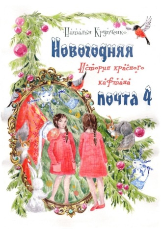 Новогодняя почта – 4. История красного кафтана. Наталья Крупченко