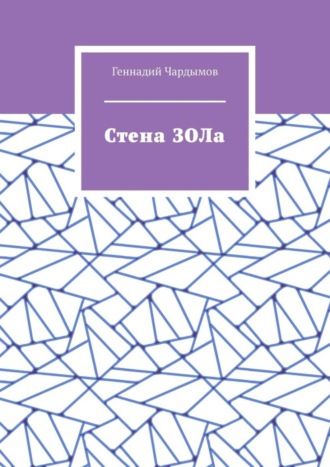 Стена ЗОЛа. Геннадий Чардымов