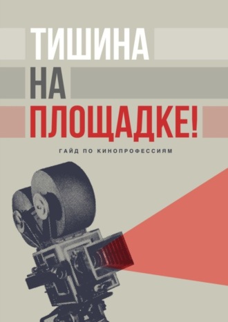 Тишина на площадке! Гайд по кинопрофессиям. Мария Резник