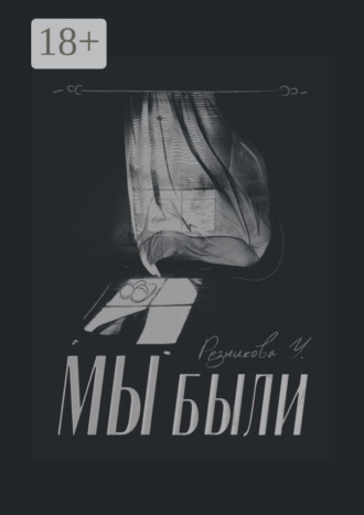 Мы были. Ульяна Юрьевна Резникова