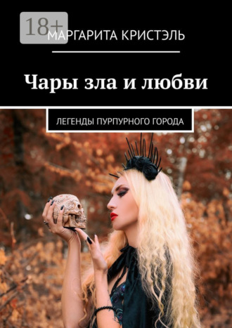 Маргарита Кристэль. Чары зла и любви. Легенды Пурпурного Города