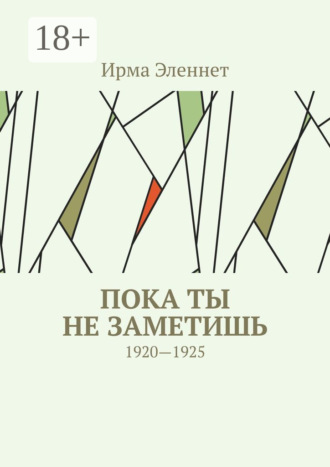 Ирма Эленнет. Пока ты не заметишь. 1920—1925