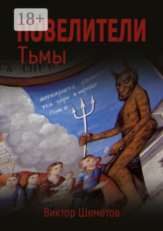 Повелители Тьмы. Виктор Шеметов