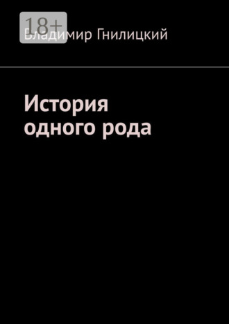 Владимир Гнилицкий. История одного рода