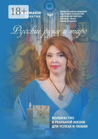 Русские руны и таро. 