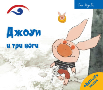 Гао Хунбо. Джоуи и три ноги