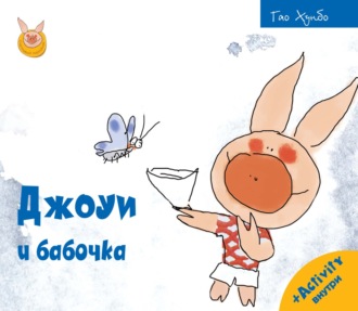 Гао Хунбо. Джоуи и бабочка