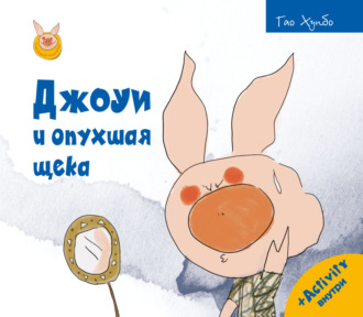 Джоуи и опухшая щека. 