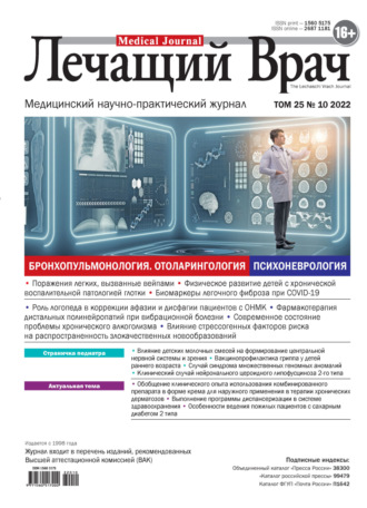 Журнал «Лечащий Врач» №10/2022. 