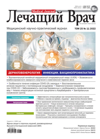 Журнал «Лечащий Врач» №11/2022. 