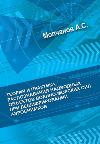 А. С. Молчанов. Теория и практика распознавания надводных объектов военно-морских сил при дешифрировании аэроснимков