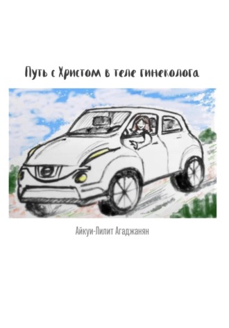 Путь с Христом в теле гинеколога. Айкуи-Лилит Агаджанян